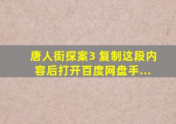 唐人街探案3 复制这段内容后打开百度网盘手...